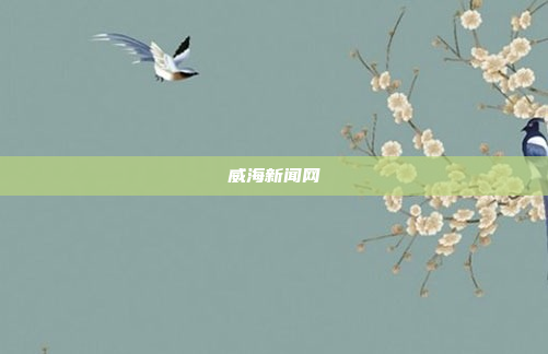 威海新闻网
