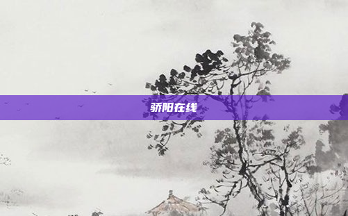 骄阳在线