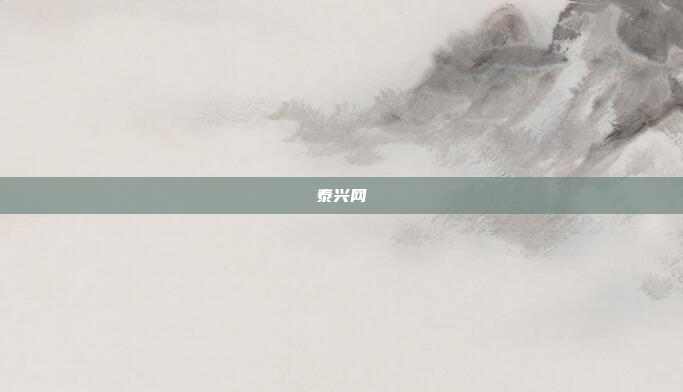 泰兴网