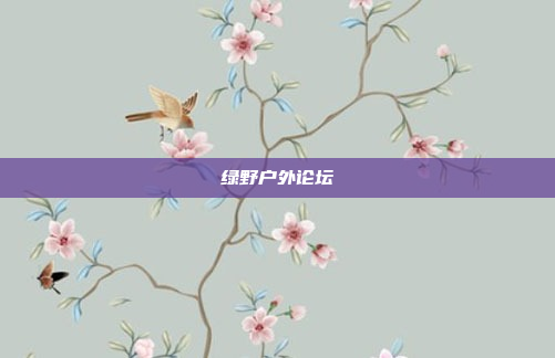 绿野户外论坛