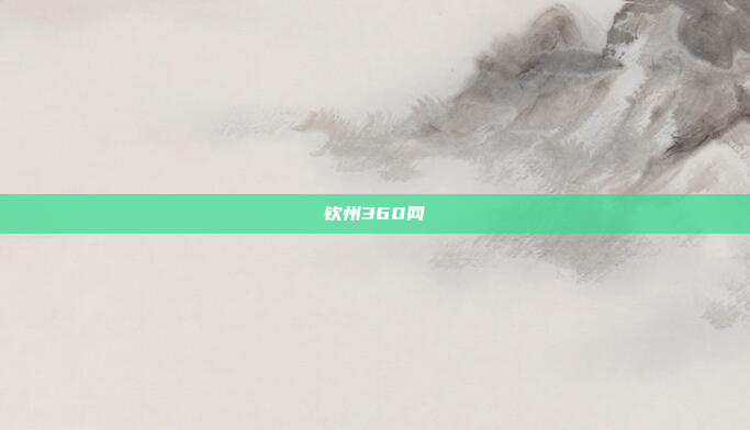 钦州360网