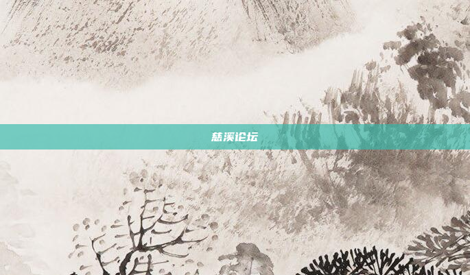 慈溪论坛