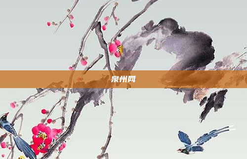 泉州网