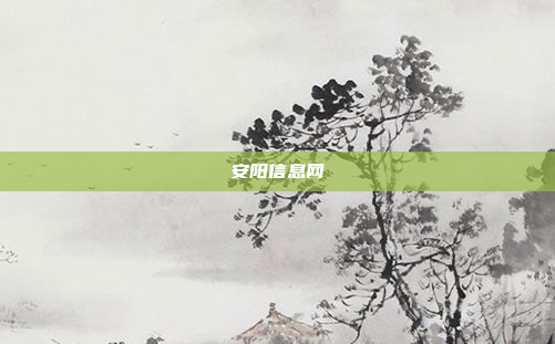 安阳信息网