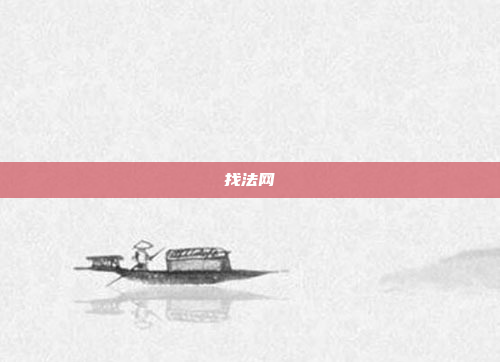 找法网