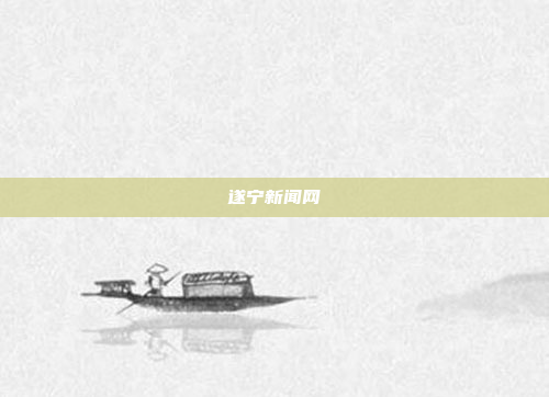 遂宁新闻网
