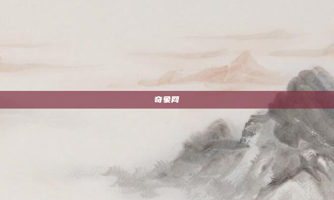 奇象网