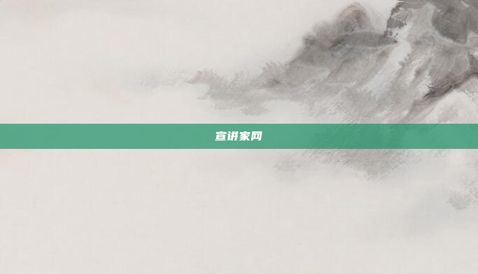 宣讲家网