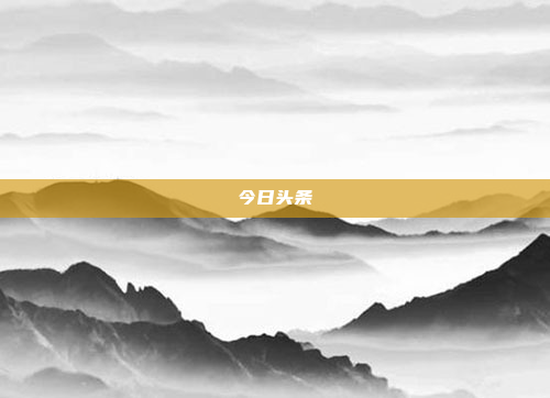 今日头条