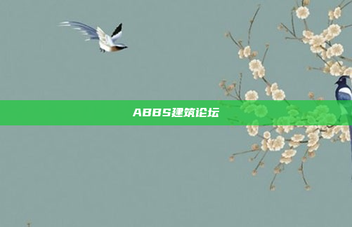 ABBS建筑论坛