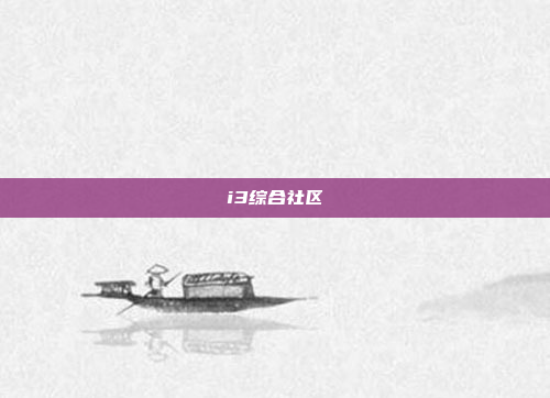 i3综合社区