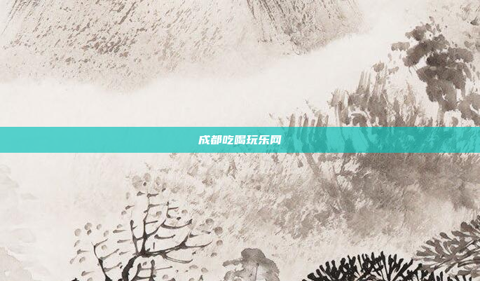成都吃喝玩乐网