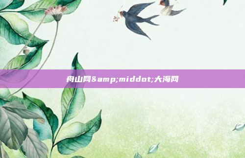 舟山网&middot;大海网