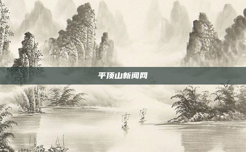 平顶山新闻网