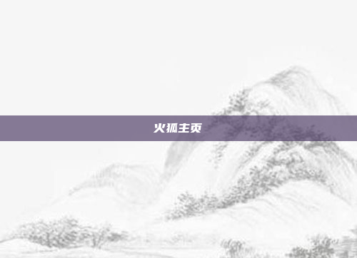 火狐主页