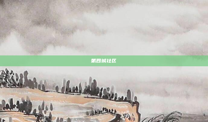 第四城社区