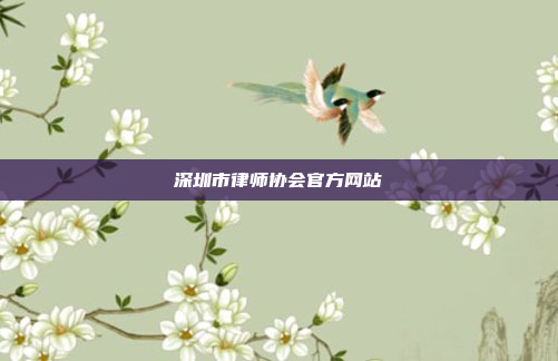 深圳市律师协会官方网站