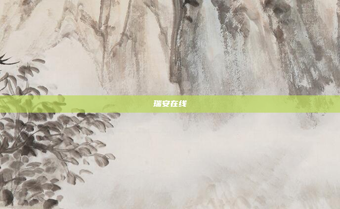 瑞安在线