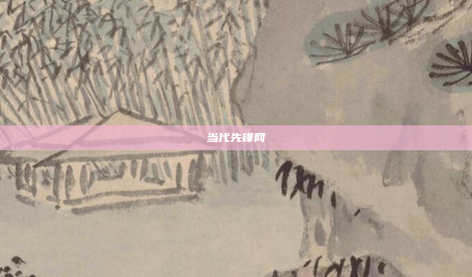 当代先锋网