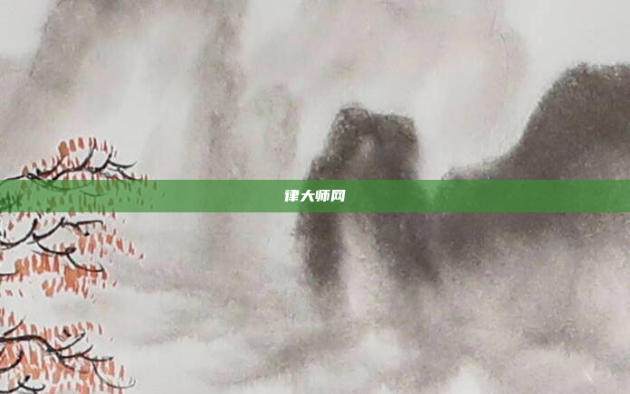 律大师网