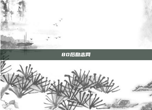 80后励志网