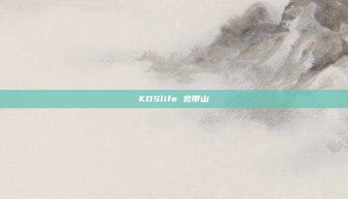 KDSlife 宽带山