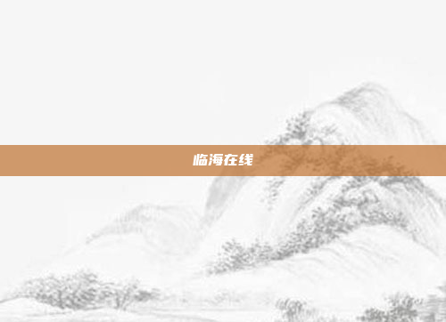 临海在线