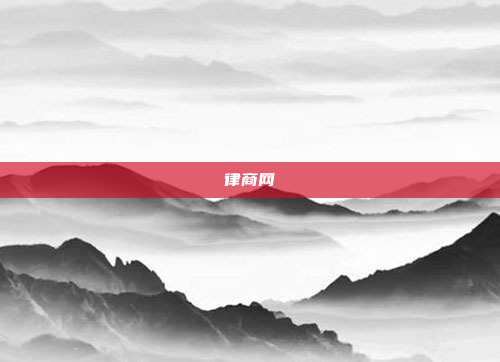 律商网