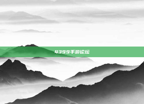 4399手游论坛