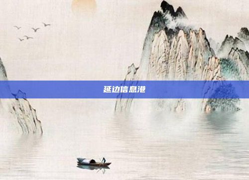 延边信息港