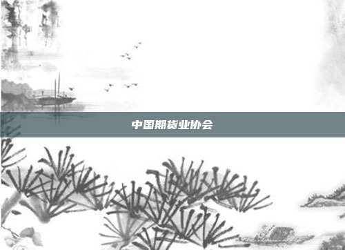 中国期货业协会