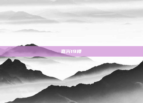 嘉兴19楼