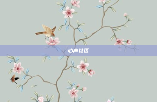 心声社区