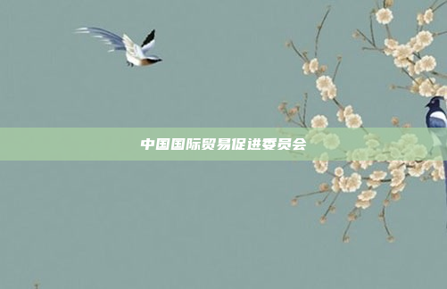 中国国际贸易促进委员会