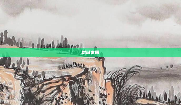 增城家园