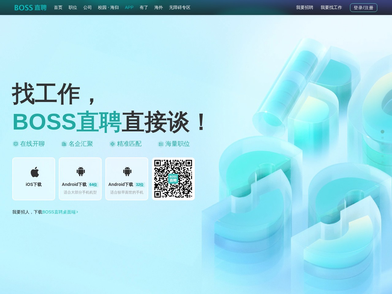 BOSS直聘APP下载