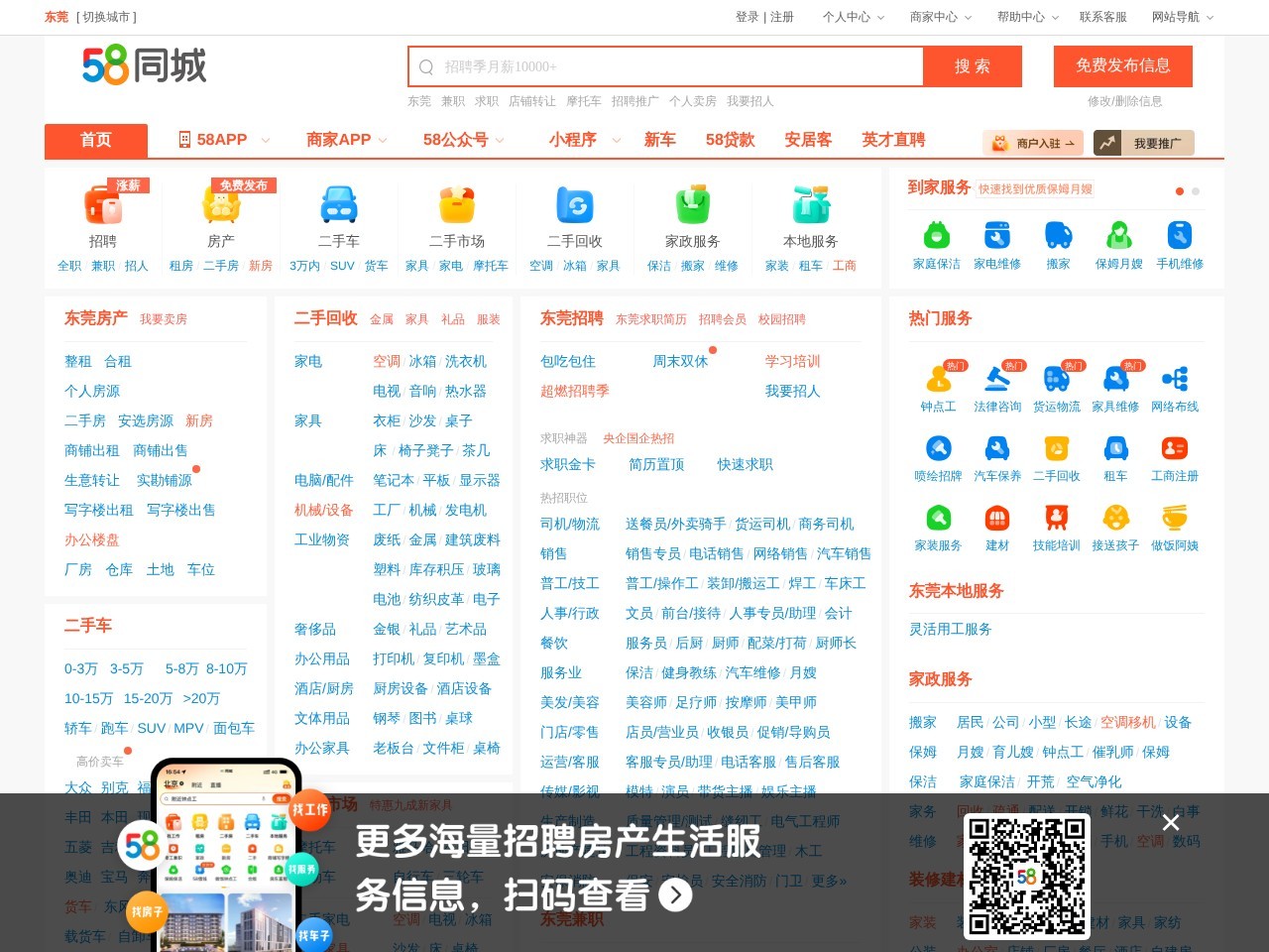 58同城东莞分类信息网