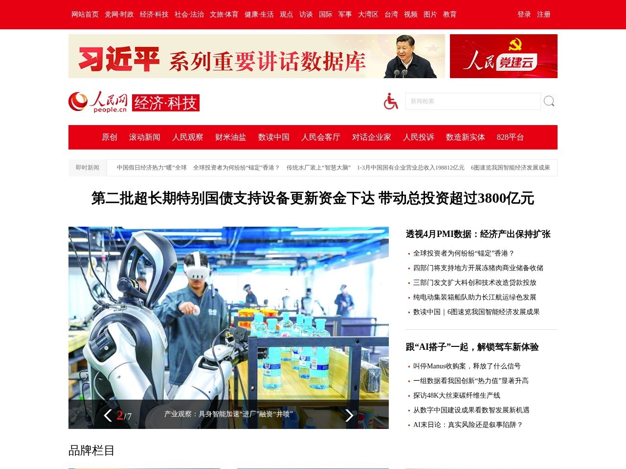 人民网经济&middot;科技频道
