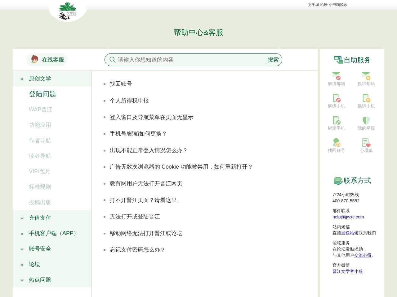 晋江文学城帮助中心