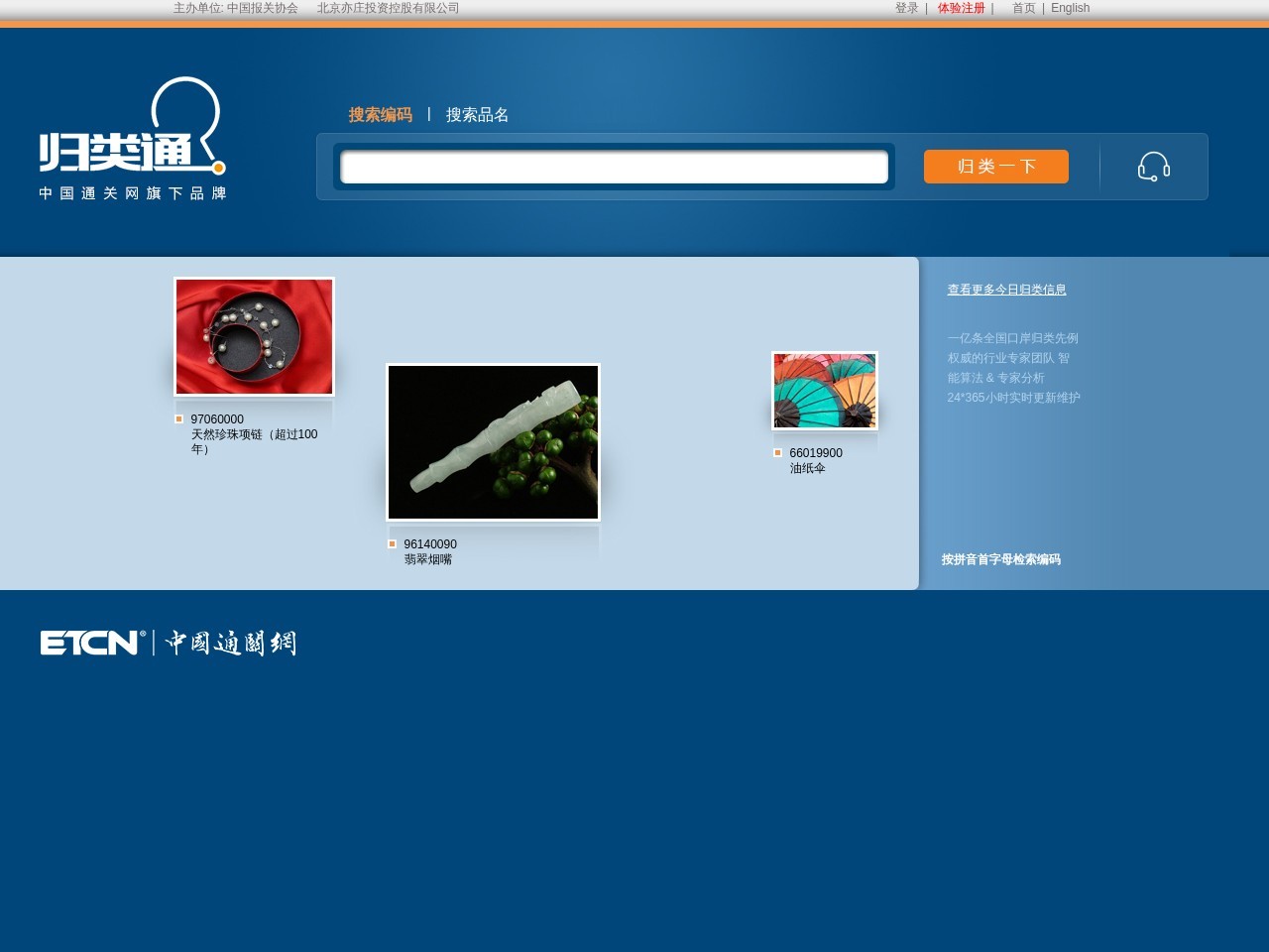 归类通海关编码查询
