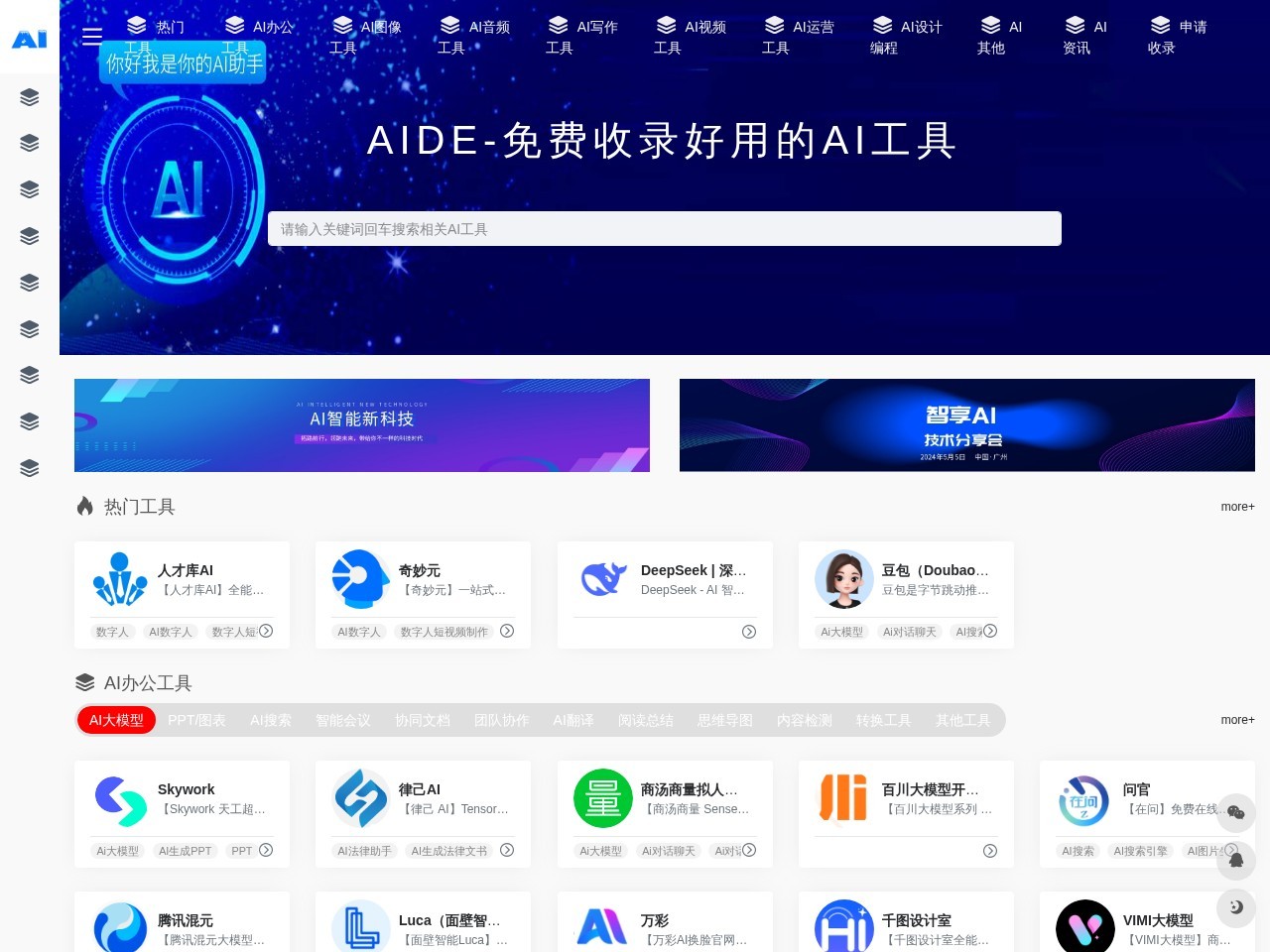 【AI-AIDE】 - AIDE】AI工具导航网，发现好用的AI工具
