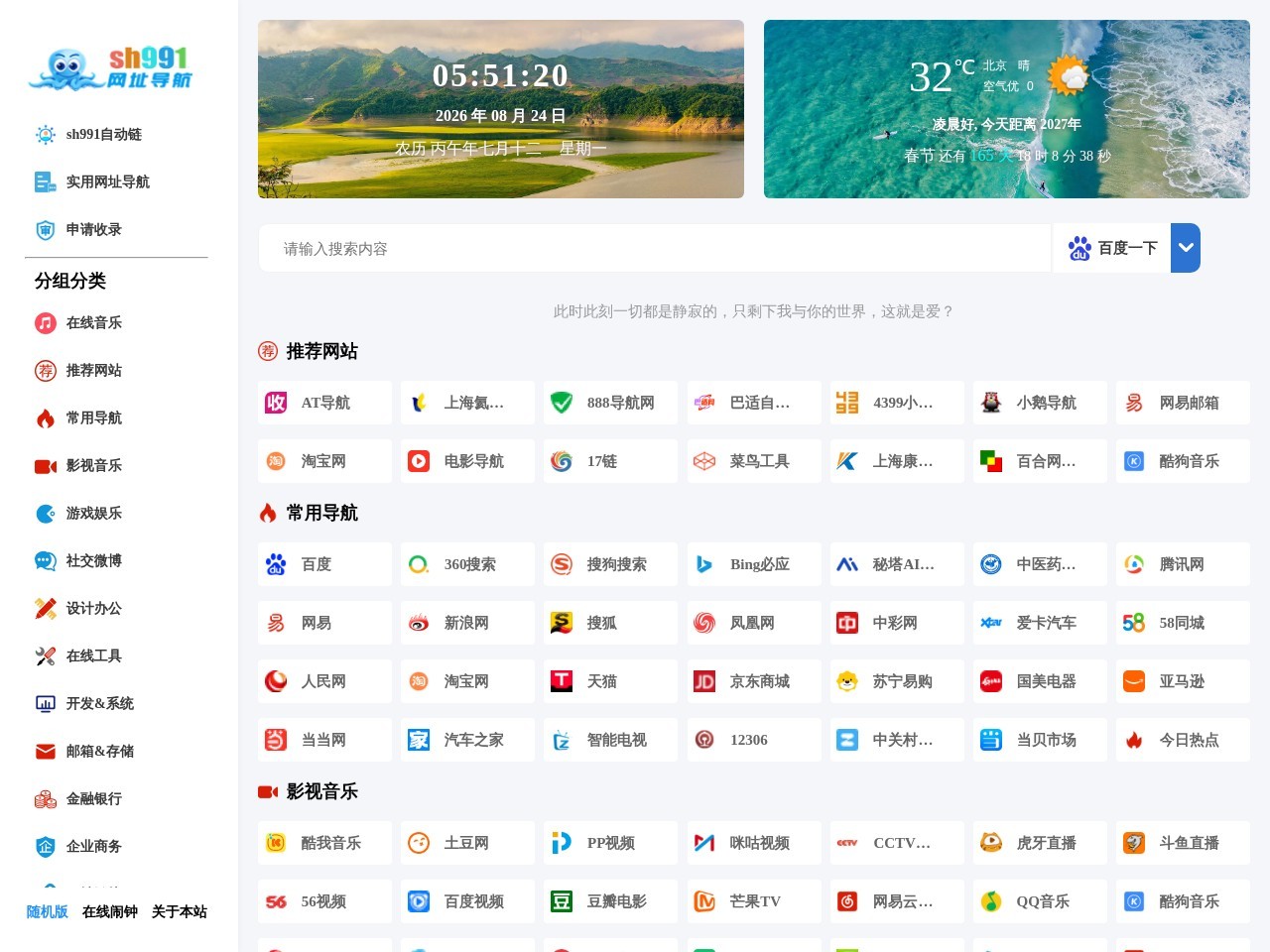 sh991网址导航－991自动链,网址之家,搜索大全,绿色,快速,安全的专业导航站 - Sh991网址导航(Sh991.cn)－绿色,实用的上网导航，致力于简洁高效无广告的上网导航和搜索入口，沉淀最具价值链接，全站无商业推广，简约而