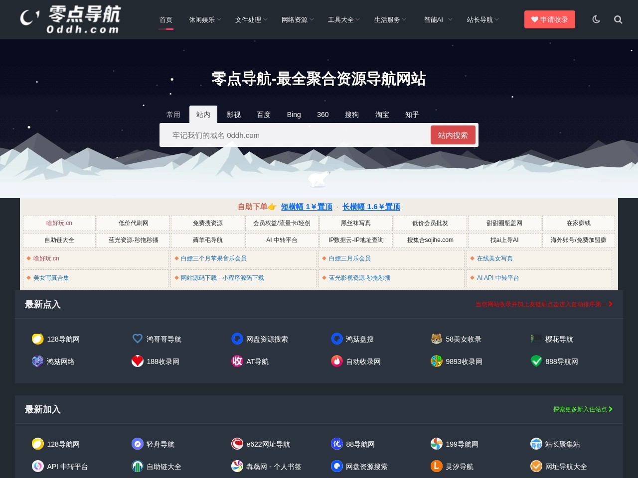零点导航 - 来路来访皆第一-用导航就选头牌！