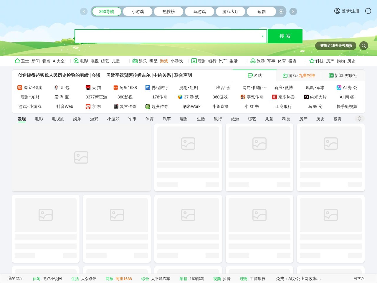 360导航 - 一个主页，整个世界