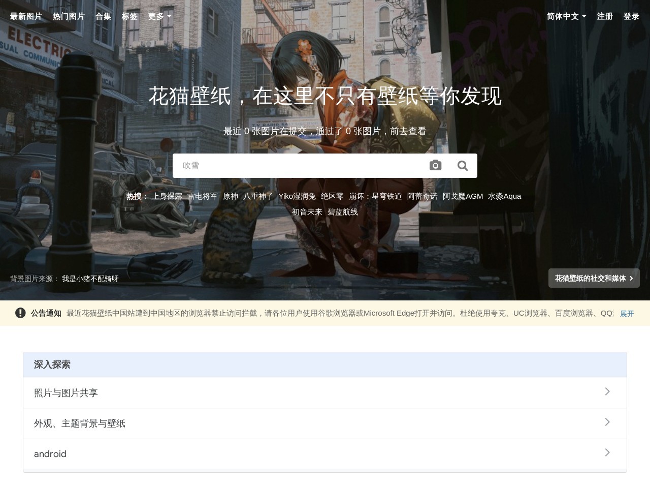 花猫壁纸 - 在这里不只有壁纸等你发现 - 致力打造属于年轻人的世界