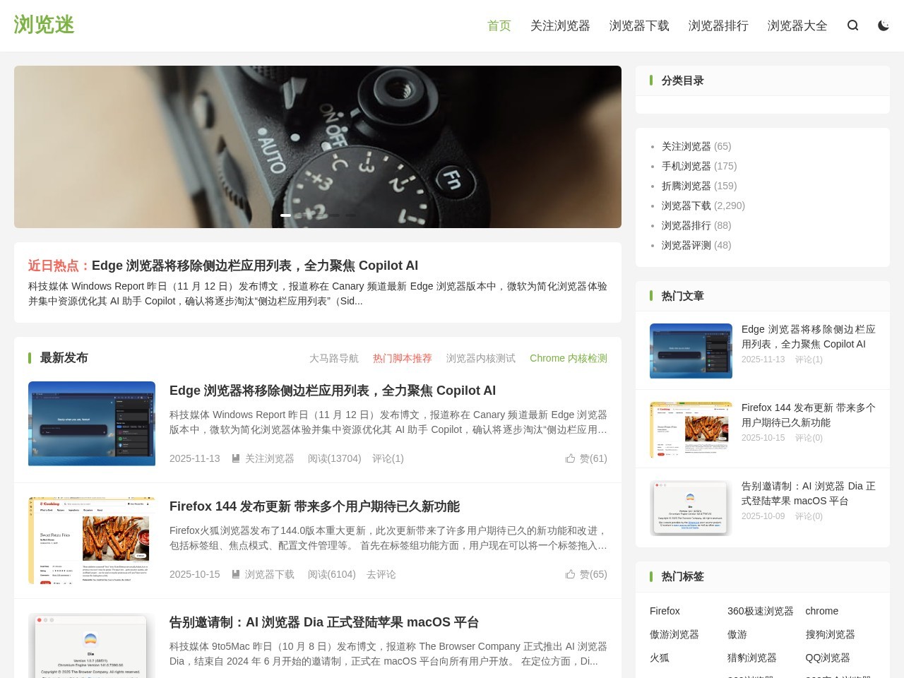 浏览迷 - 浏览迷(原浏览器之家)是一个关注浏览器及软件、IT的科技网站,致力于为广大浏览器爱好者提供一个关注浏览器、交流浏览器、折腾浏览器的专门网站。
