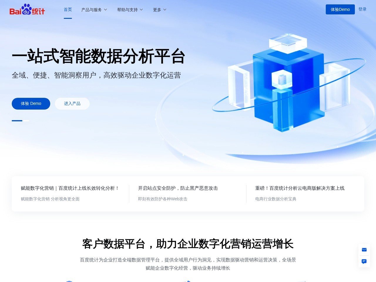 百度统计——一站式智能数据分析与应用平台