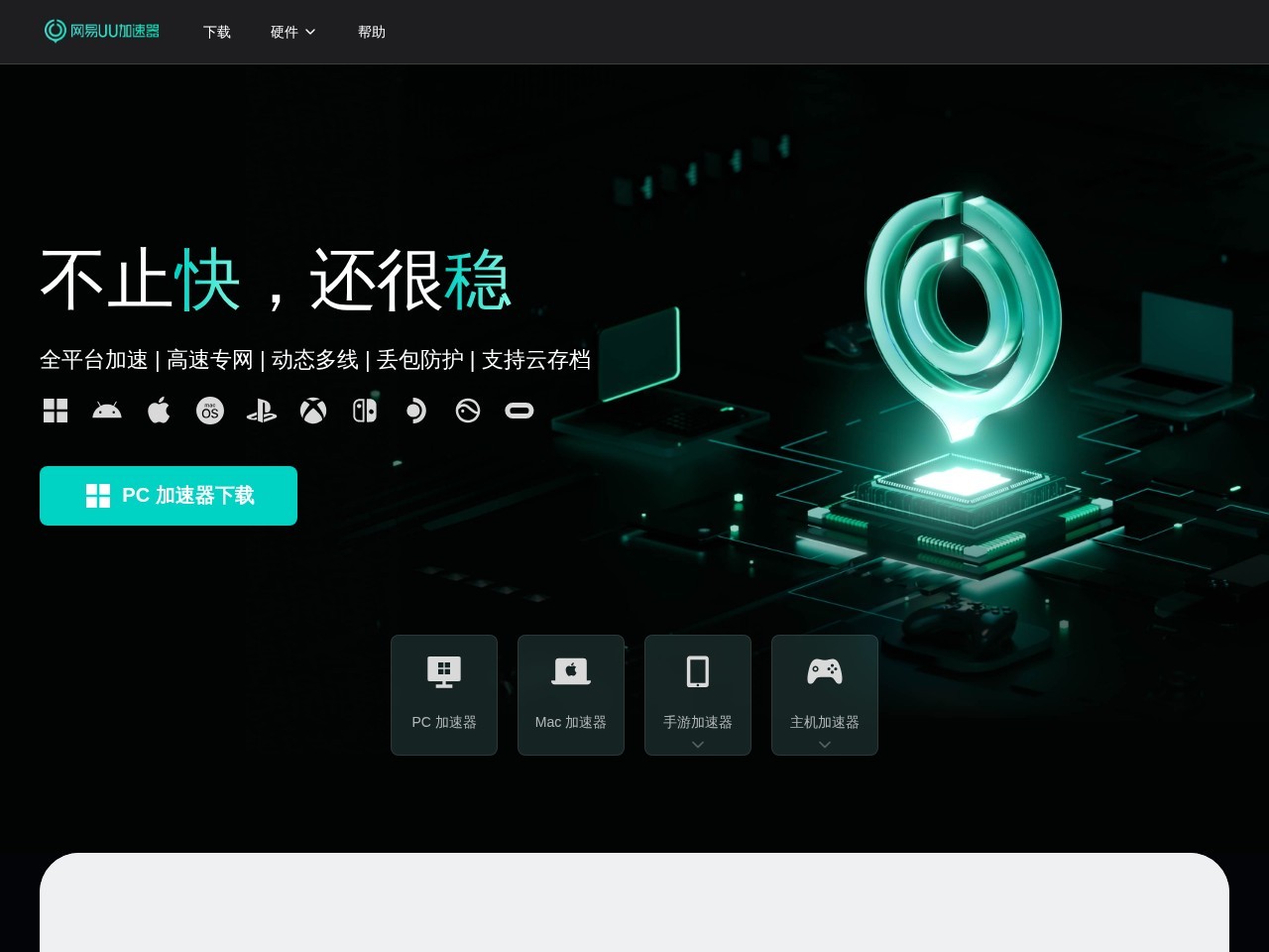 网易UU加速器 - 不止快，还很稳
