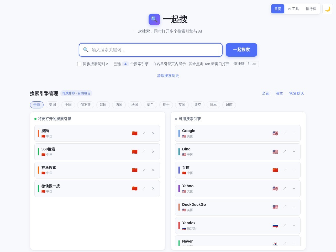 一起搜 - 搜索引擎大全 | 一次搜索，全网直达 | 多引擎聚合搜索与 AI 工具导航