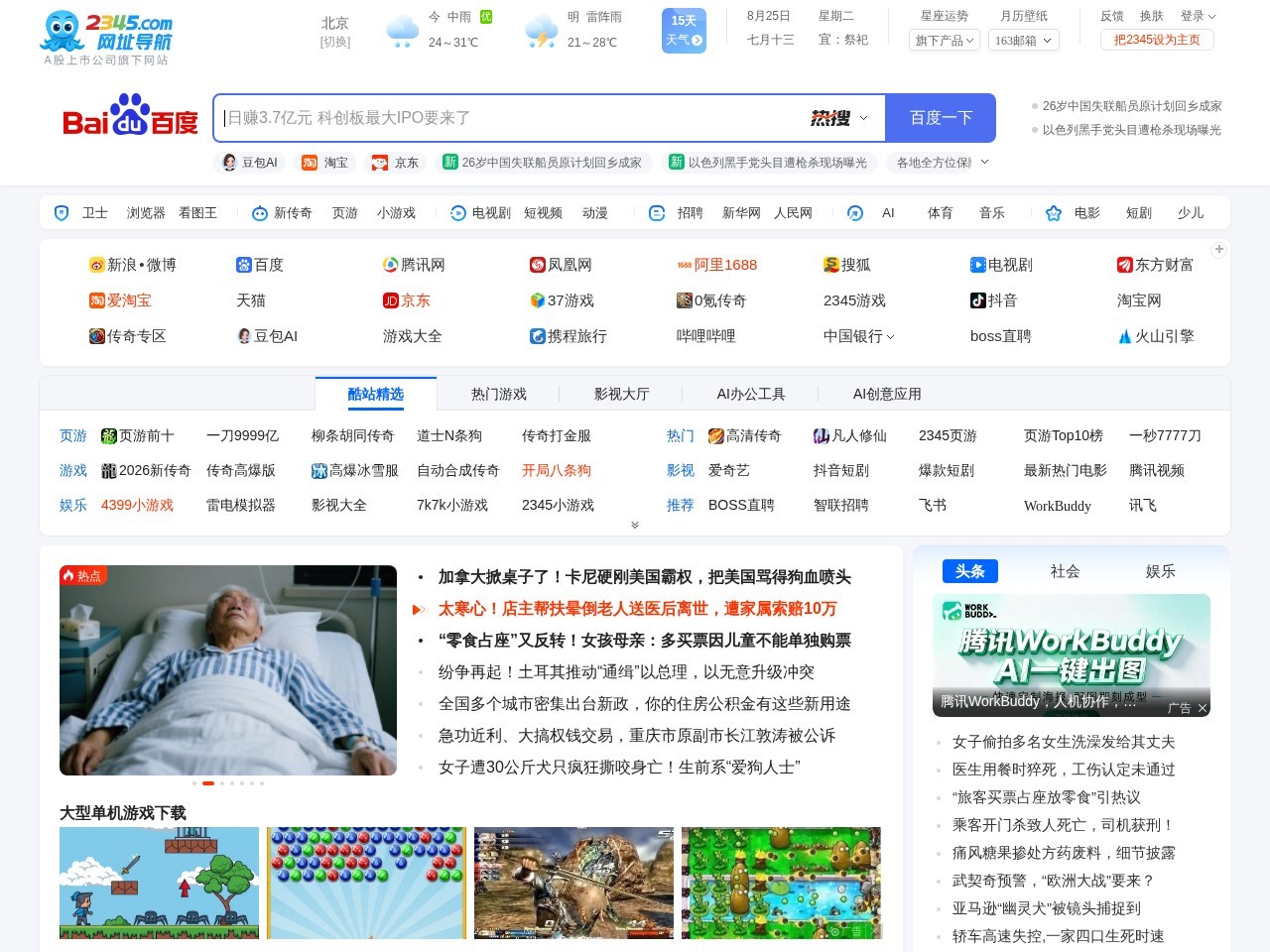 2345网址导航－致力于打造百年品牌（已创建20年11个月） - 2345.com热门网址导航站网罗精彩实用网址，如音乐、小说、NBA、财经、购物、视频、软件及热门游戏网址大全等，二三四五网址导航提供了多种搜索